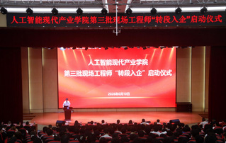  软件工程学院人工智能现代产业学院举行第三批现场工程师“转段入企”启动仪式