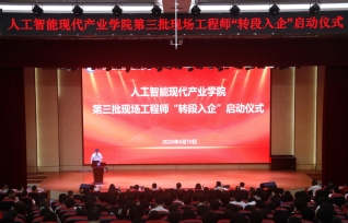  软件工程学院人工智能现代产业学院举行第三批现场工程师“转段入企”启动仪式
