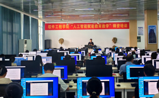 以智能之力，铸智慧之师——软件工程学院成功开展“人工智能赋能教育教学”师资培训