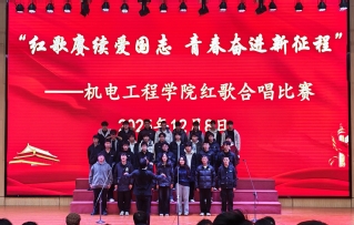 机电工程学院举办红歌合唱大赛