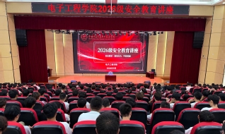 筑牢安全防线，护航青春成长 电子工程学院开展2026级新生安全教育讲座