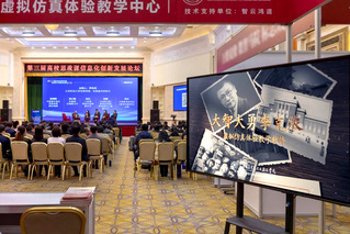 学院虚拟仿真体验教学资源亮相第三届全国高校思政课信息化创新发展论坛