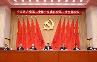 中国共产党第二十届中央委员会第五次全体会议公报