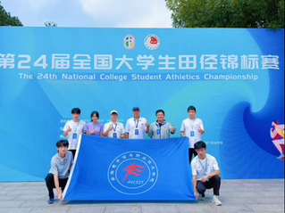 我院学子在第24届全国大学生田...
