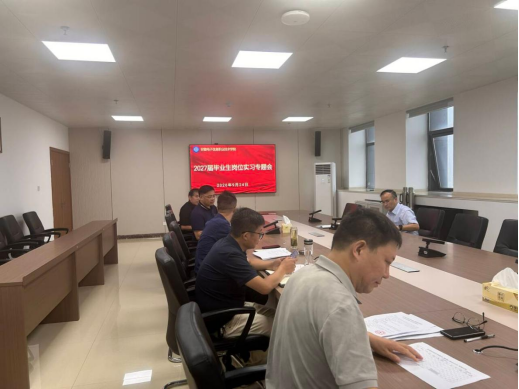 学院召开学生岗位实习工作专题会...